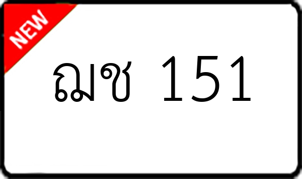 ฌช 151